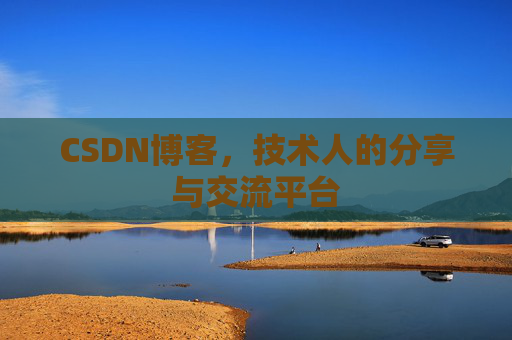 CSDN博客,技术人的分享与交流平台 CSDN博客,技术人的分享与交流平台